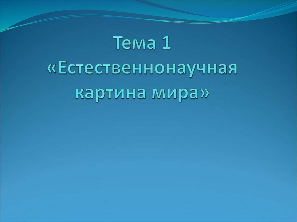 Естественнонаучная картина мира 20 века