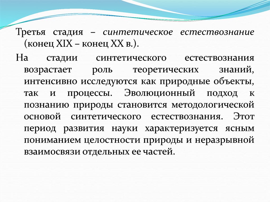 Естественнонаучная область знаний. Синтетическая стадия естествознания. Синтетическая стадия естествознания этапы. Синтетическая стадия познания.