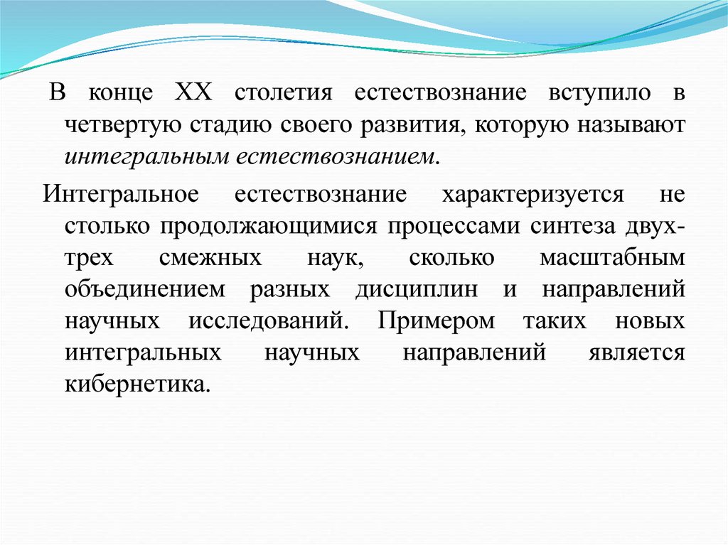 В основу современной естественнонаучной картины мира положены