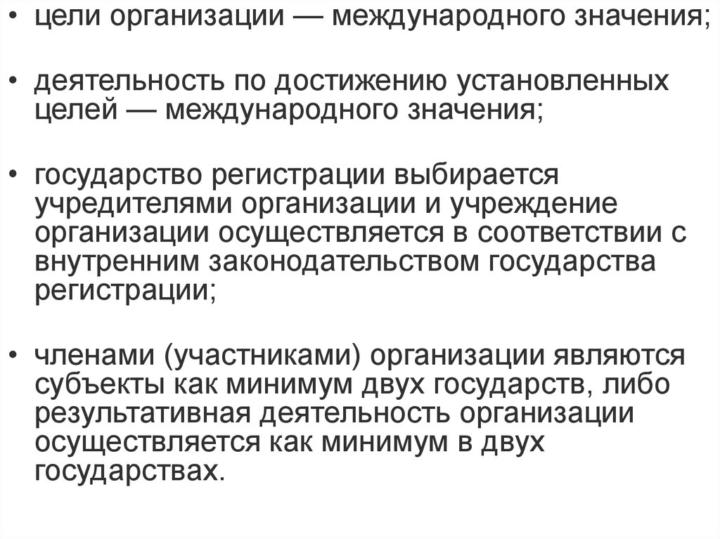 Международно значимого. Цели международных организаций. Цели международных объединений. Цели создания международных организаций. Международные организации цели и задачи.