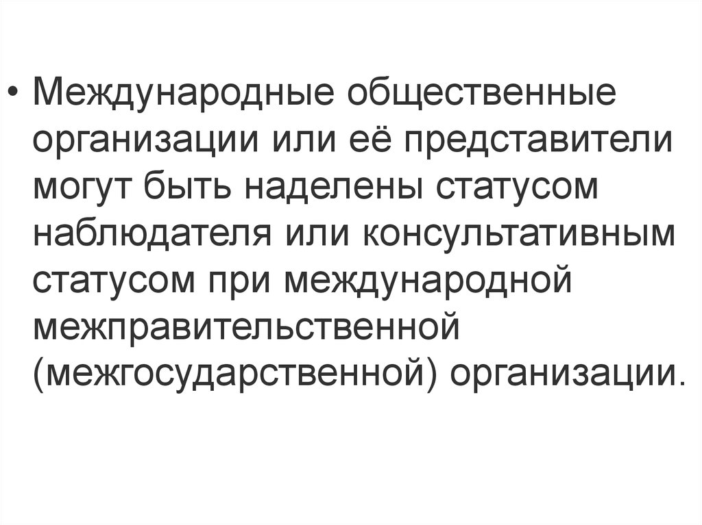 Международные общественные организации. Медунпродные общественный оргизации. Лицо публичной международной организации. Публичная Международная организация это.