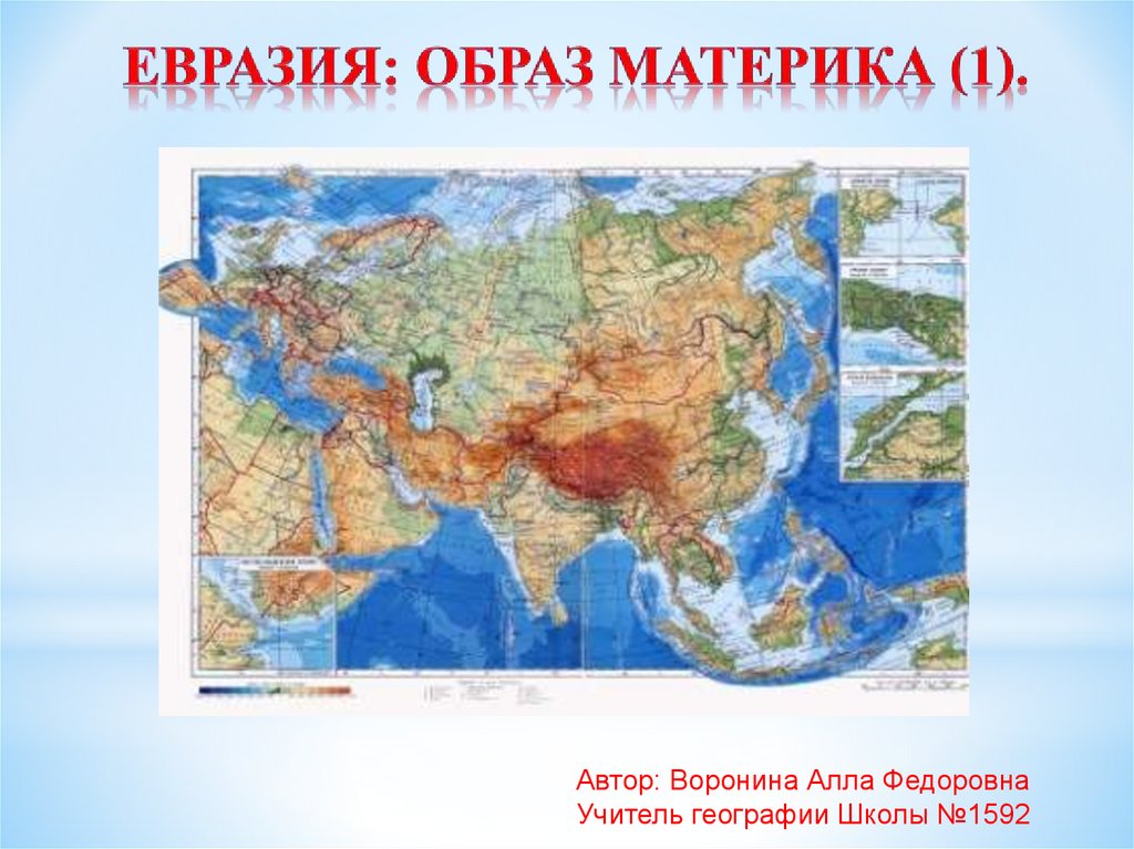 Какие объекты расположены на евразии. Материк Евразия. Евразия образ материка. Проект про материк Евразия. Континент Евразия.