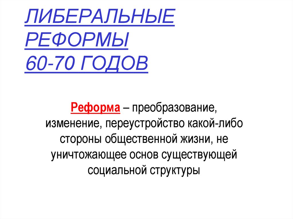 Результатом либеральных реформ 60 70 х гг. Реформы 60-70 годов. Либеральные реформы 60-70 годов 19. Либеральные реформы 60-70 таблица. Либеральные реформы 60-70 годов 19 века таблица.