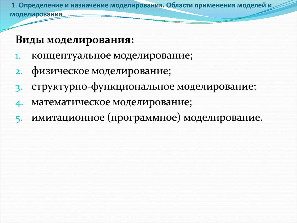 Моделирование назначение. Назначение моделирования. Нормативное моделирование. Виды моделирования Концептуальное. Физическое моделирование область применения.