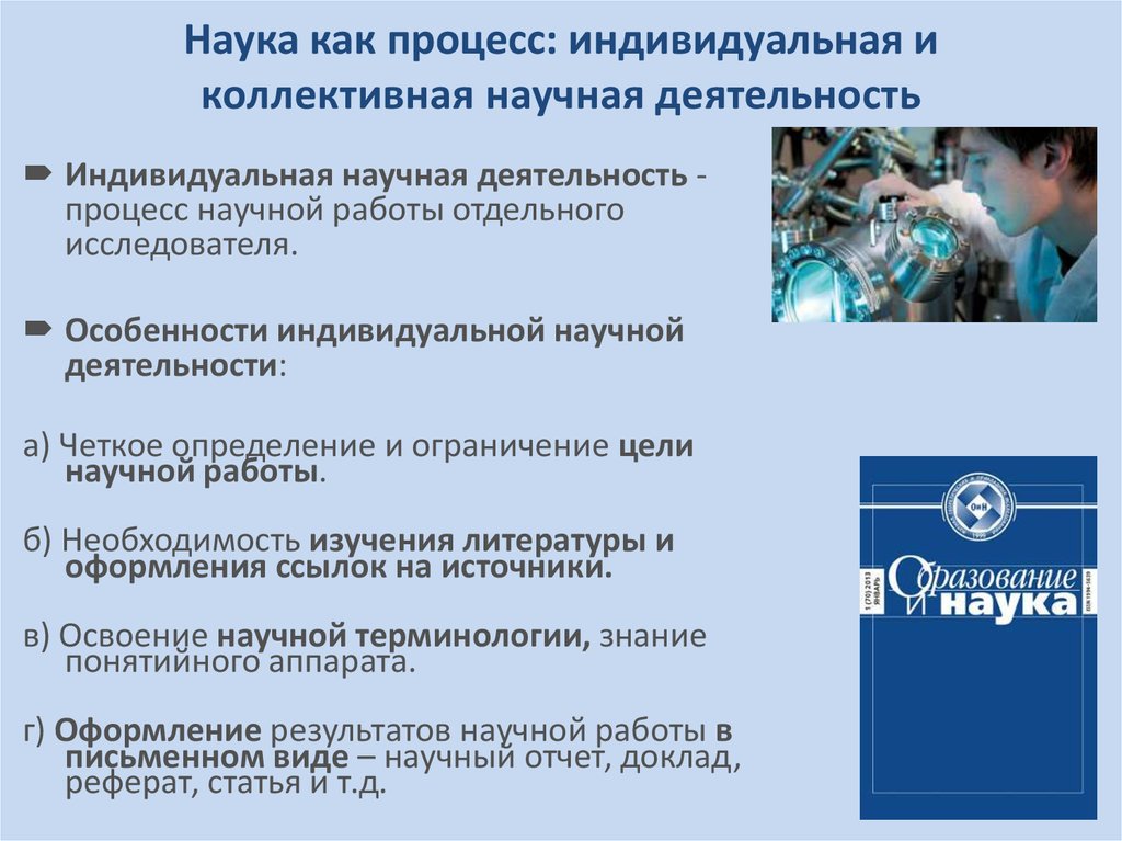 Наука как процесс. Особенности индивидуальной научной деятельности. Коллективная и индивидуальная научная деятельность. Особенности индивидуальной и коллективной научной деятельности. Особенности коллективной и индивидуальной научной работы..