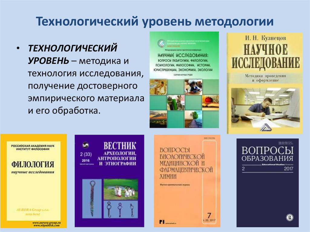 Технологический уровень. Подходы технологического уровня методологии. Технологический уровень методологии педагогики. Технологическая методология в педагогике. Технологический уровень методологии исследования.