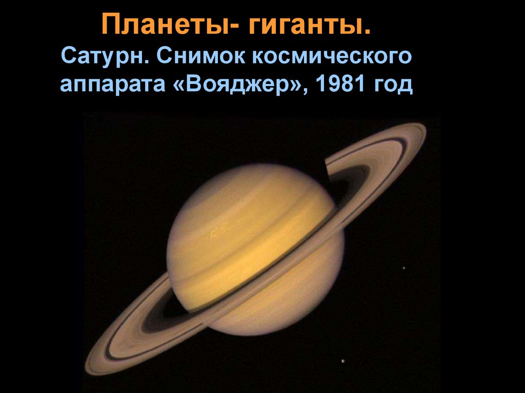 Планеты- гиганты. Сатурн. Снимок космического аппарата «Вояджер», 1981 год