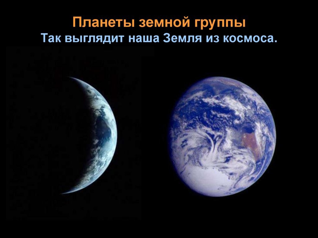Планеты земной группы Так выглядит наша Земля из космоса.