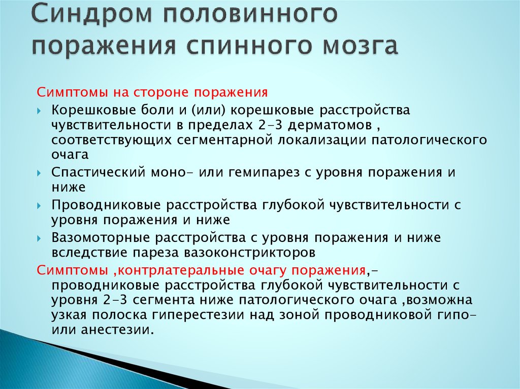 Половинное поражение спинного мозга