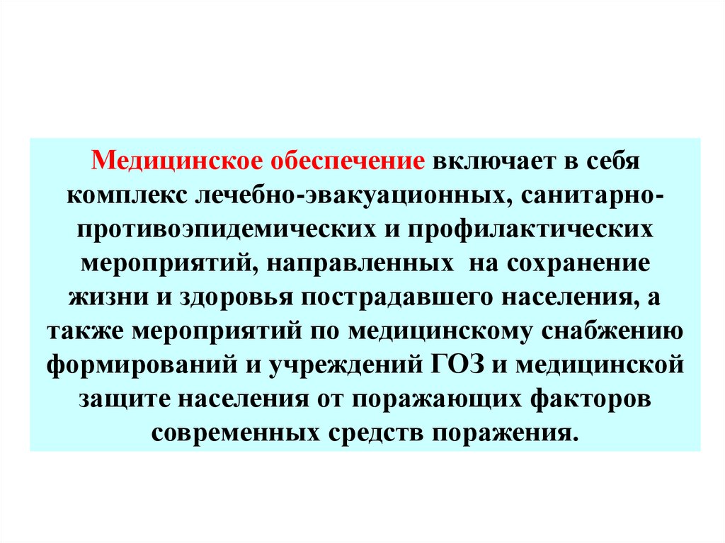 Обеспечивающий комплекс. Гражданская оборона здравоохранения. Го здравоохранения. Гражданская оборона объектов здравоохранения это.