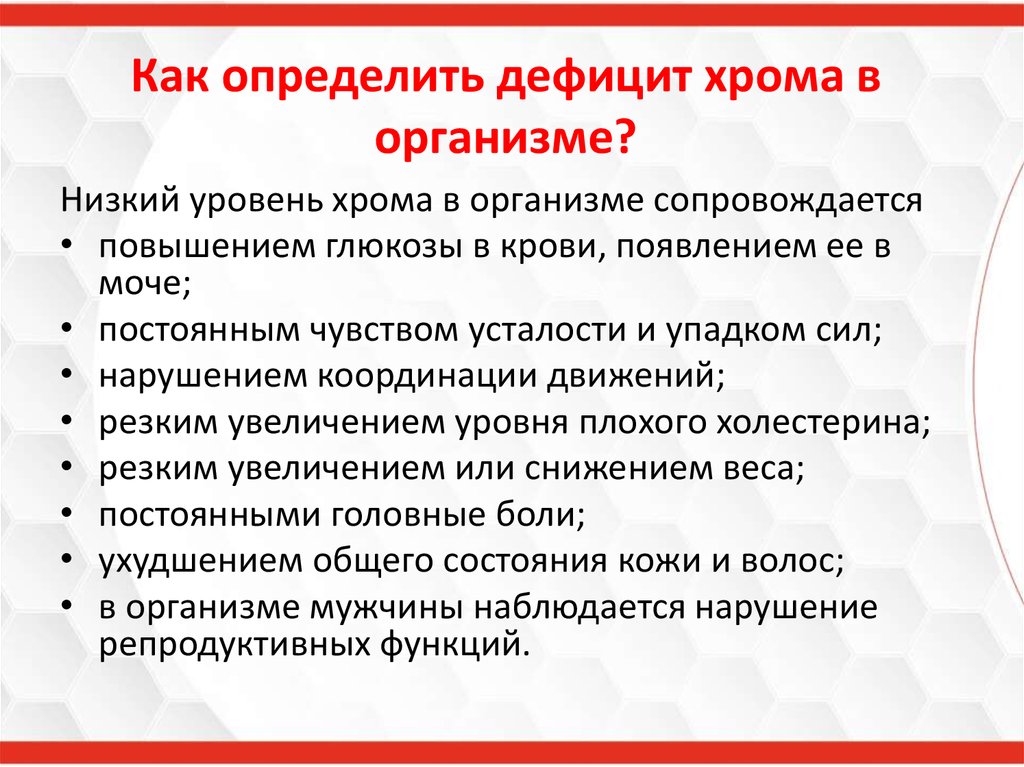 Теле хром. Недостаток хрома в организме. Хром недостаток в организме. Хром недостаток в организме симптомы. Дефицит хрома симптомы.