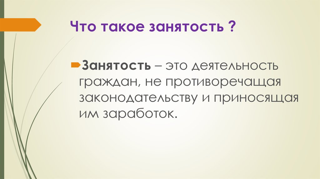 Что такое занятость