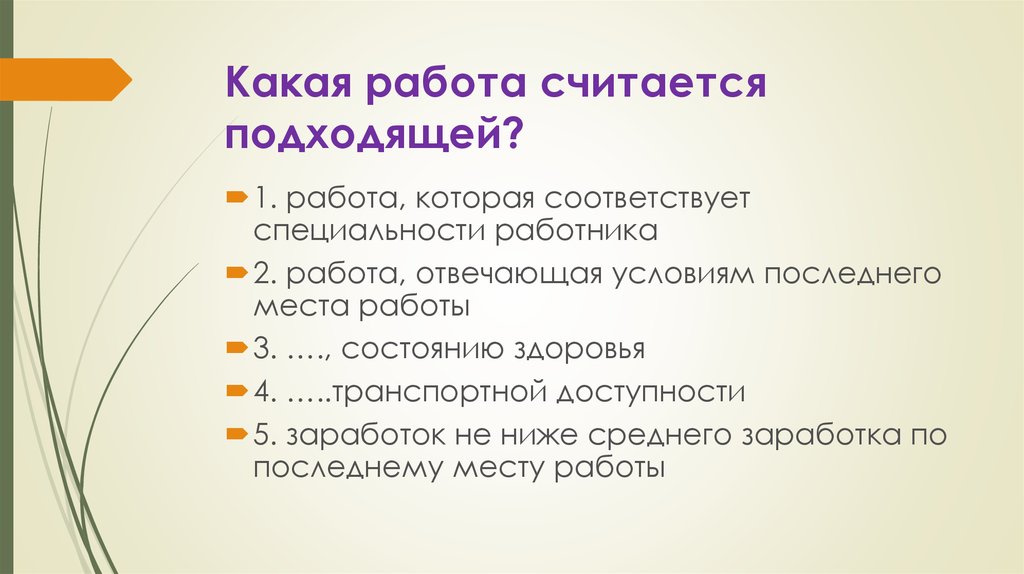 Подходящая работа это. Какая работа считается подходящей. Какая работа не может считаться подходящей. Какая работа является подходящей. Какая работа подходящая.