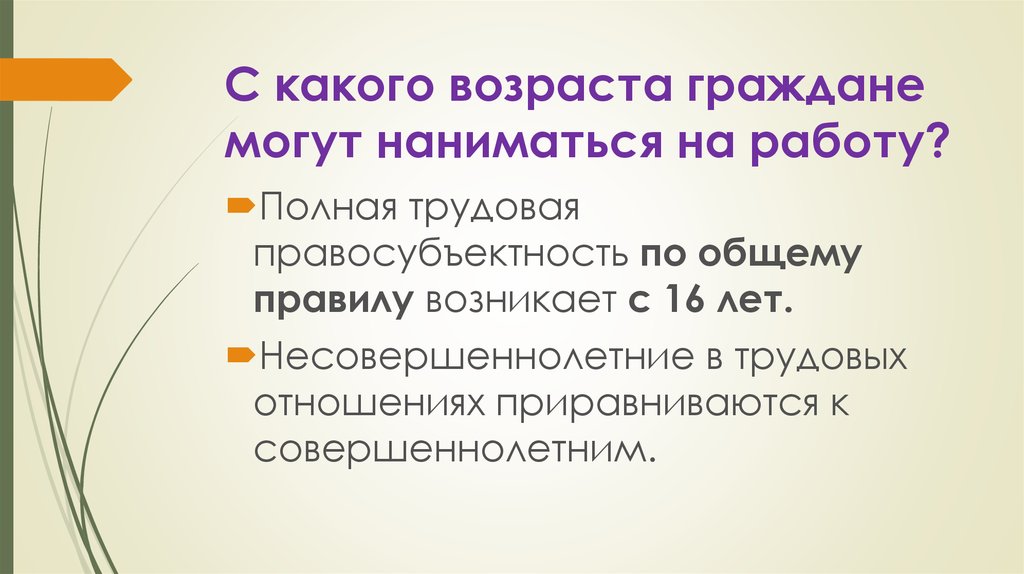 С какого возраста граждане допустившие. С какого возраста граждане могут наниматься на работу. Гражданин с какого возраста. Полная Трудовая правосубъектность. Трудовая правосубъектность по общему правилу возникает.