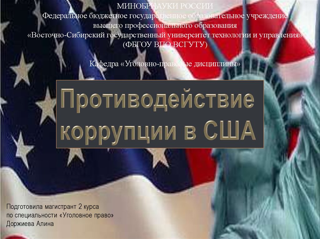 Коррупция в сша презентация