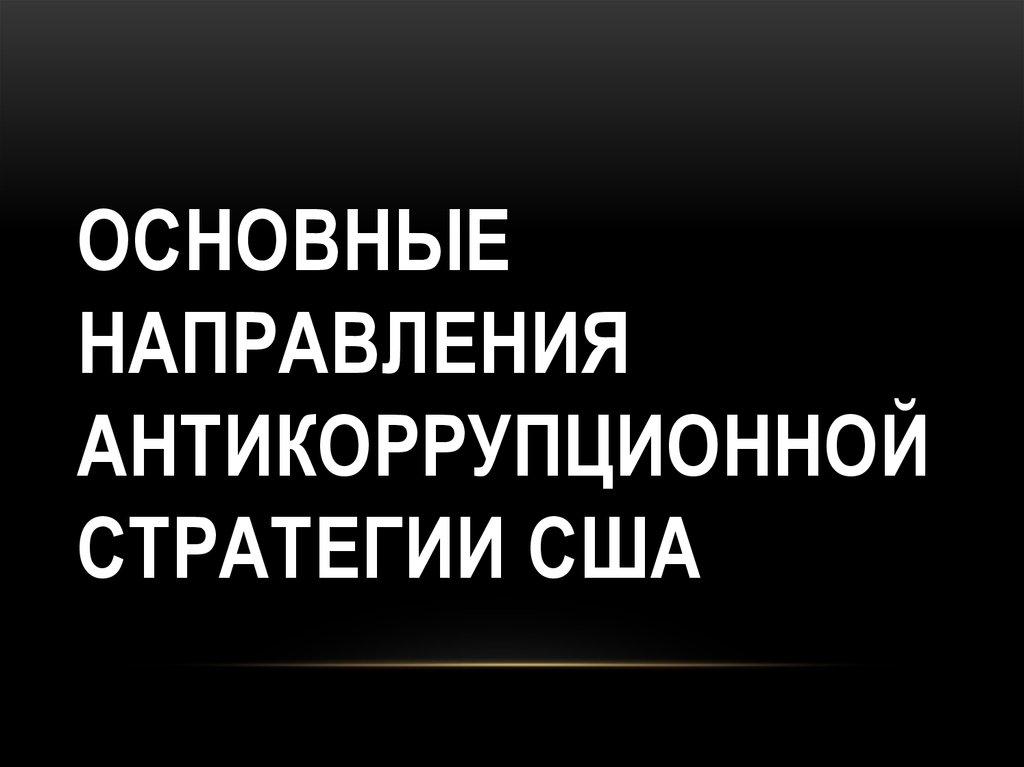 Противодействие коррупции в сша презентация