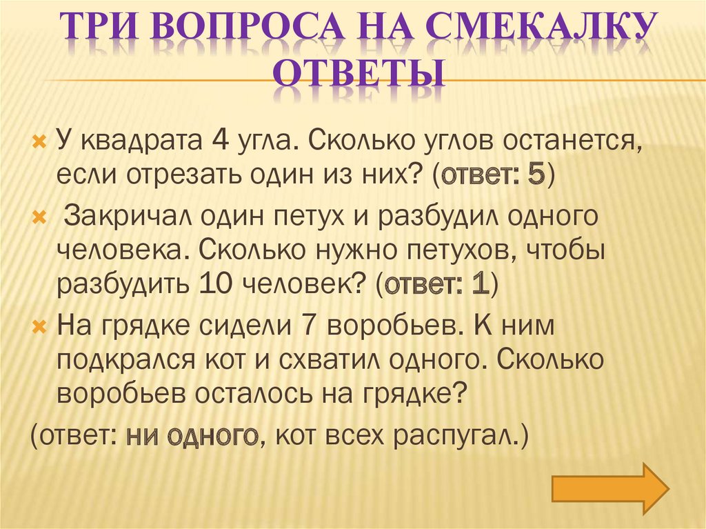 Вопросы на смекалку