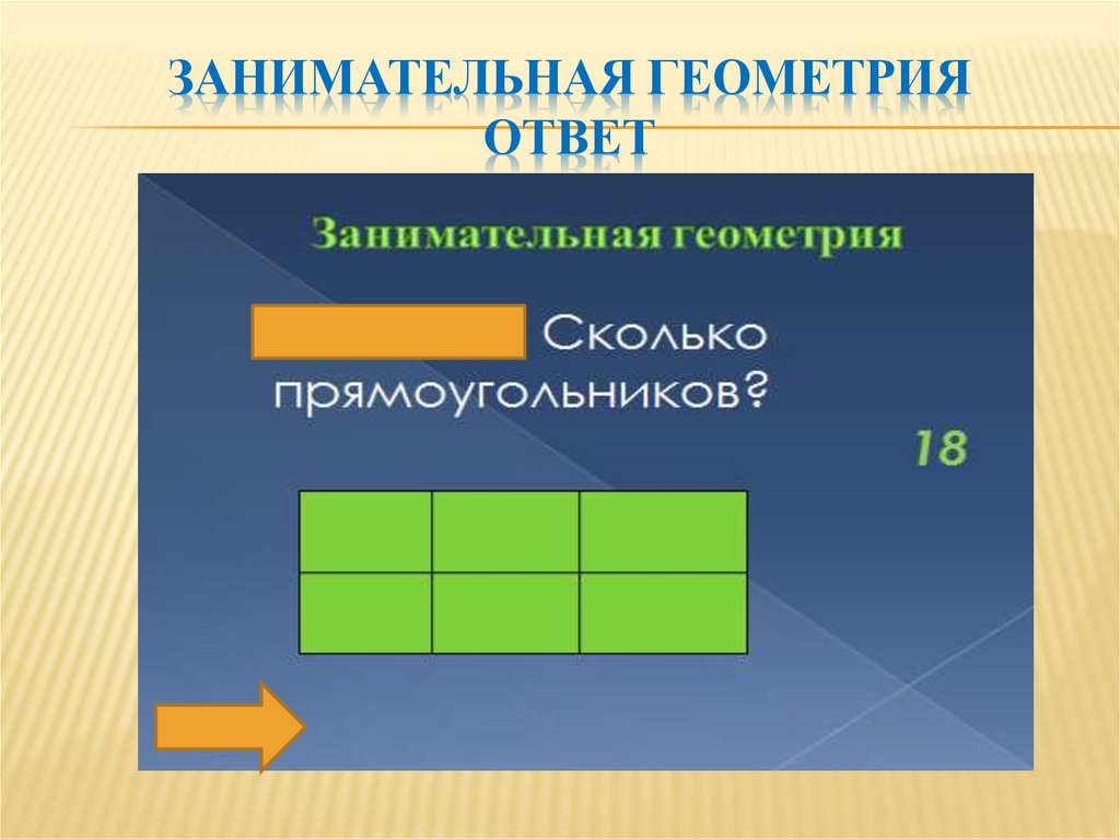 Занимательная геометрия 5 класс