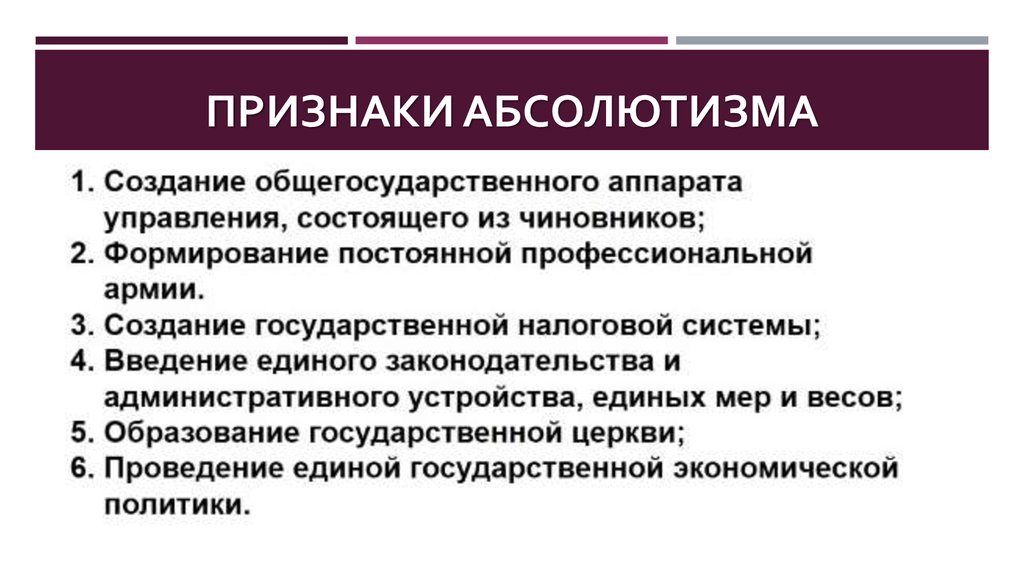 Писать признак. Признаки абсолютнрй сонарзии. Абсолютизм признаки абсолютизма. Признаки абсолютизма в России. Признаки абсолютной монархии.