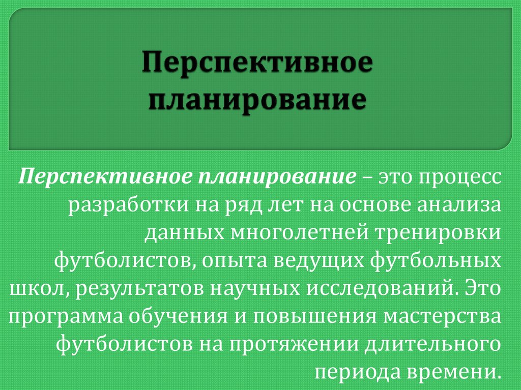 В перспективном плане следует учитывать