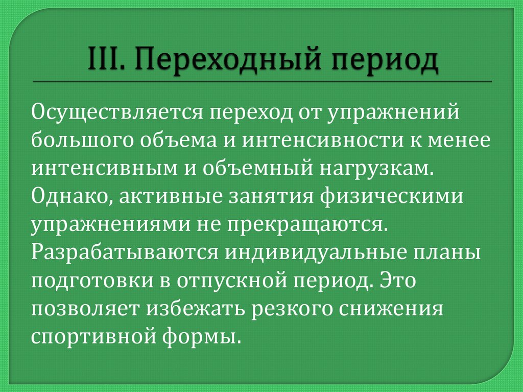 Переходный период