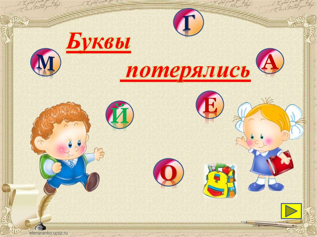 Урок букв. Игра буквы потерялись. Игра буква потерялась для дошкольников. Игра буква заблудилась. Игра буквы заблудились в старшей группе.