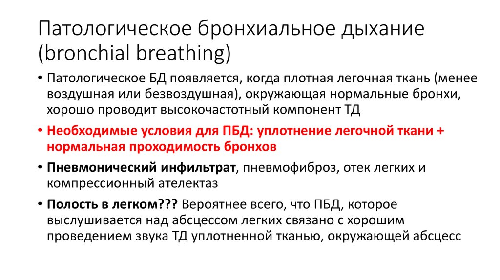 Патологическое дыхание это. Патологическое бронхиальное дыхание. Бронхиальное дыхание в норме выслушивается. Виды патологического бронхиального дыхания. Бронхиальное дыхание в патологических условиях появляется при:.