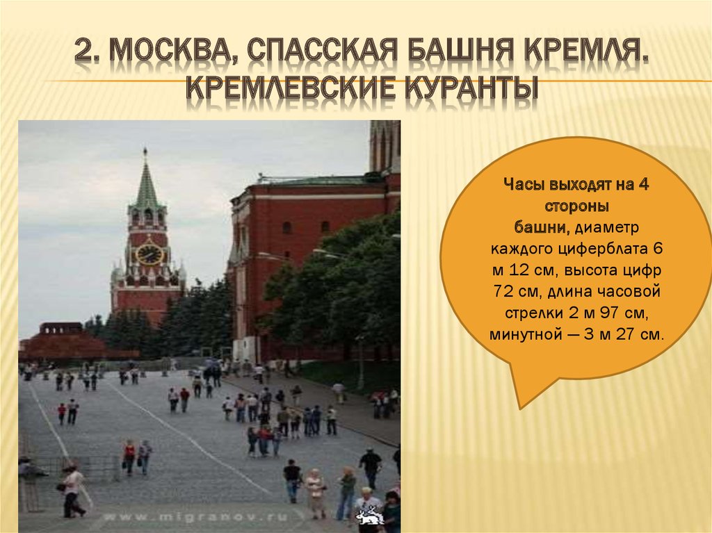 На какой башне кремля находится курант. Циферблат часов Спасской башни Кремля диаметр. На какой башне расположены куранты в Кремле. На какой башне Кремля находятся куранты. Какой накопитель энергии установлен на кремлевских курантах.
