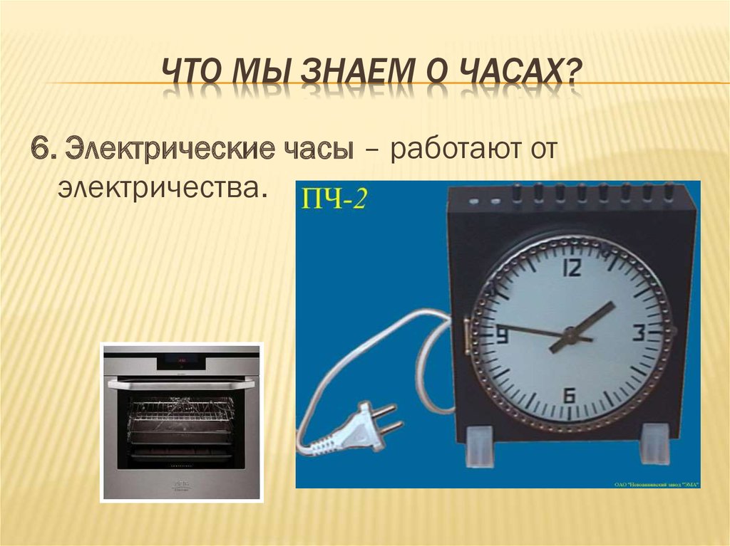 Часы электроэнергии. Электрические часы для презентации. Электрические часы картинки для презентации. Электрические часы картинки для детей. Оригами электрические часы.