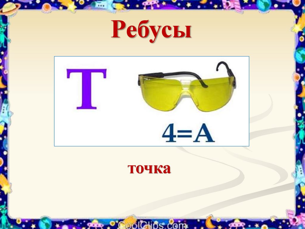 Ребус т. Ребус точка. Ребус про службу. Ребус по точкам. Ребусы с точками для детей.