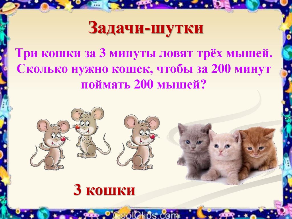 Задача про мышей. Задачи шутки. Математические задачки шутки. Шуточные математические задачки. Задачки про кошек.