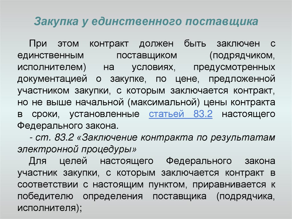 Заключаемого с единственным поставщиком. Участники закупок. Единовременная закупка это. Закупка у единственного поставщика не может превышать. Закупка у единственного источника.