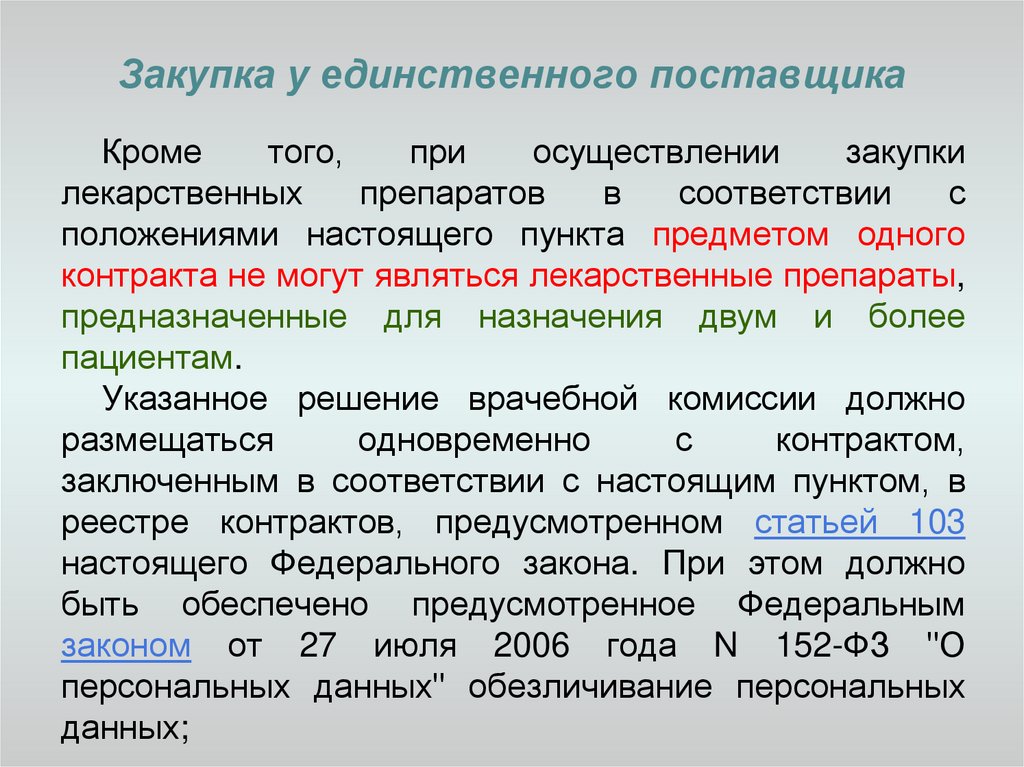 Осуществление закупки у единственного поставщика. Закупка у единственного исполнителя. Осуществление закупки у единственного поставщика начинается:. Как закупить лекарственные препараты у единственного поставщика. Является единственным поставщиком данной услуги.