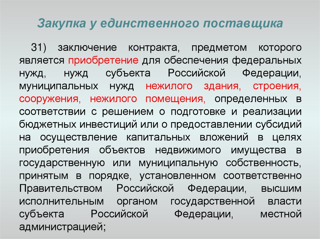 Заключение контракта с единственным. Обоснование закупки у единственного поставщика. Закупка у единственного исполнителя. Обоснование причины закупки у единственного поставщика. Закупка у единственного поставщика пример.