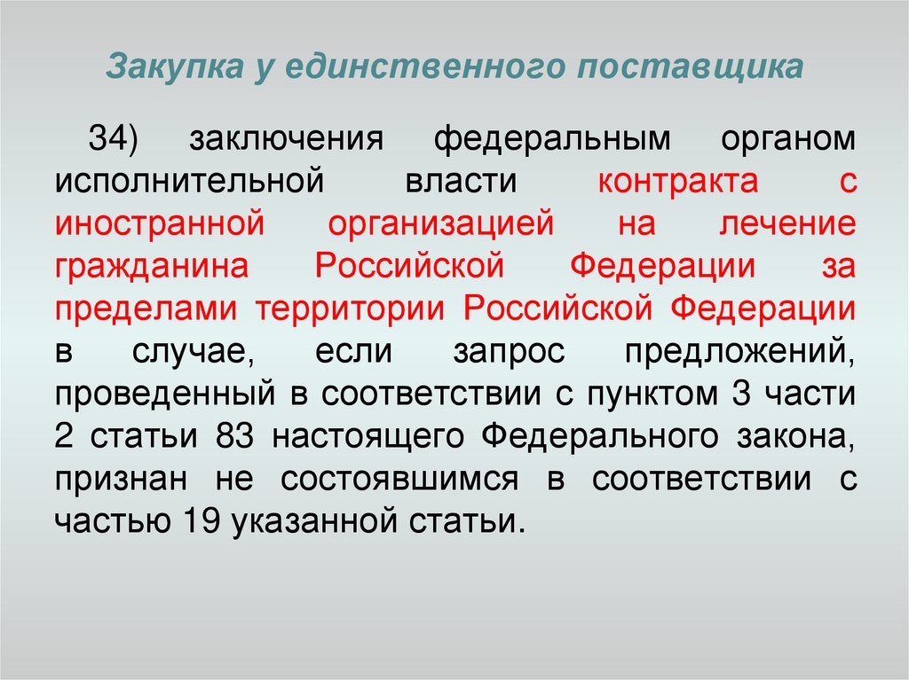 Осуществление закупки у единственного поставщика. Вывод о поставщиках. Как стать единственным поставщиком?. Вывод о федеральных законах.