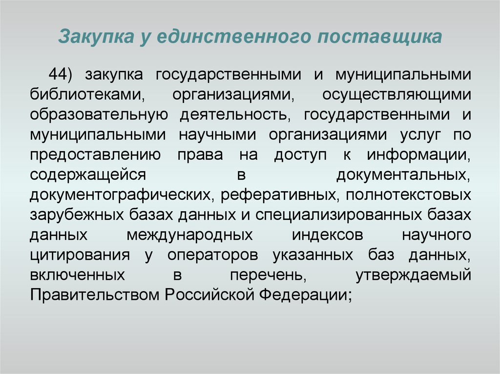 Закупка у единственного поставщика. Закупка у единственного исполнителя. Закупка у поставщика. Закупка у единственного поставщика подрядчика исполнителя.