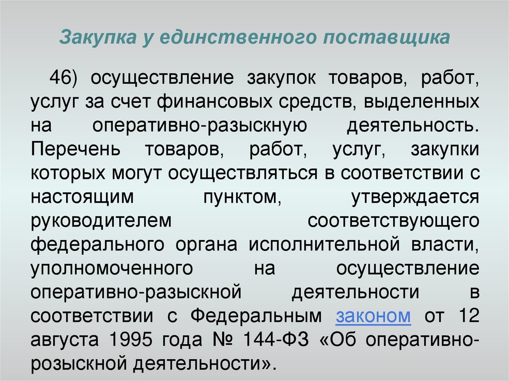 Закупки у единственного поставщика перечень