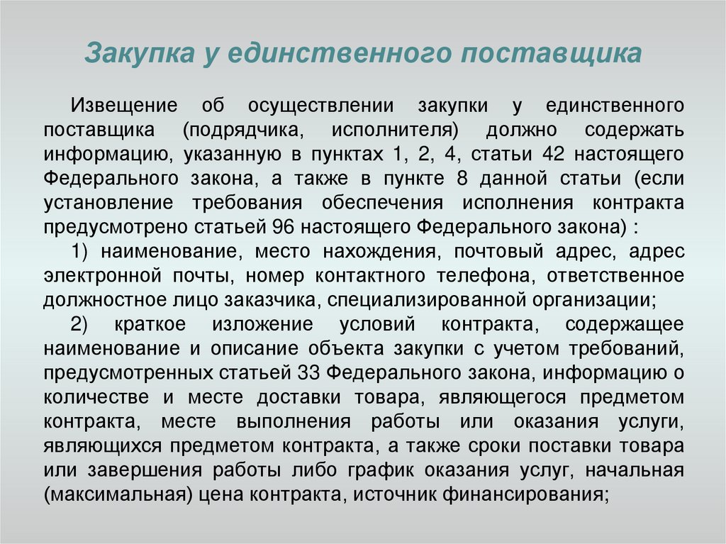 Извещение поставщика. Извещение о закупке у единственного поставщика. Извещение об осуществлении закупки.