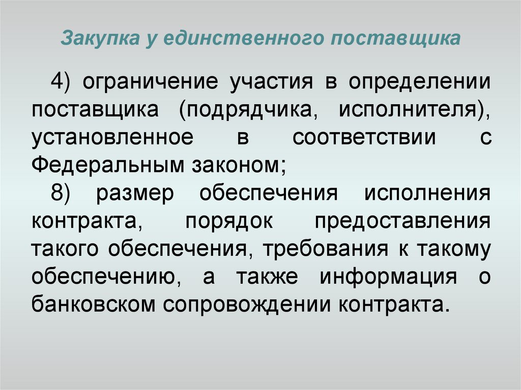 Единственный поставщик определение. Участие это определение. Закупка у единственного исполнителя. Участие в определении поставщиков подрядчиков исполнителей. Ограничение участия в определении поставщика.