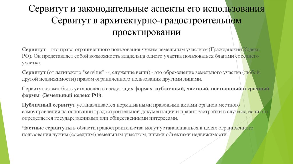 Правило сервитута. Сервитут. Что представляет собой сервитут. Сервитуты. Сервитутное право.. Соглашение о сервитуте.