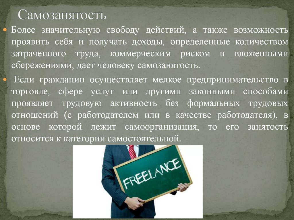 А также какими возможностями. Самозанятость. Презентация на тему самозанятость. Самозанятость доклад. Самозанятость граждан определение.