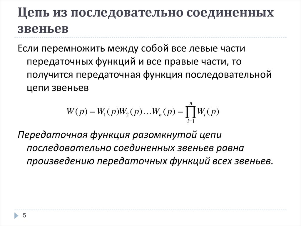 Функция цепи. Передаточная функция последовательно Соединенных звеньев равна. Передаточная функция цепи. При последовательном соединении звеньев. Передаточная функция цепи онлайн.