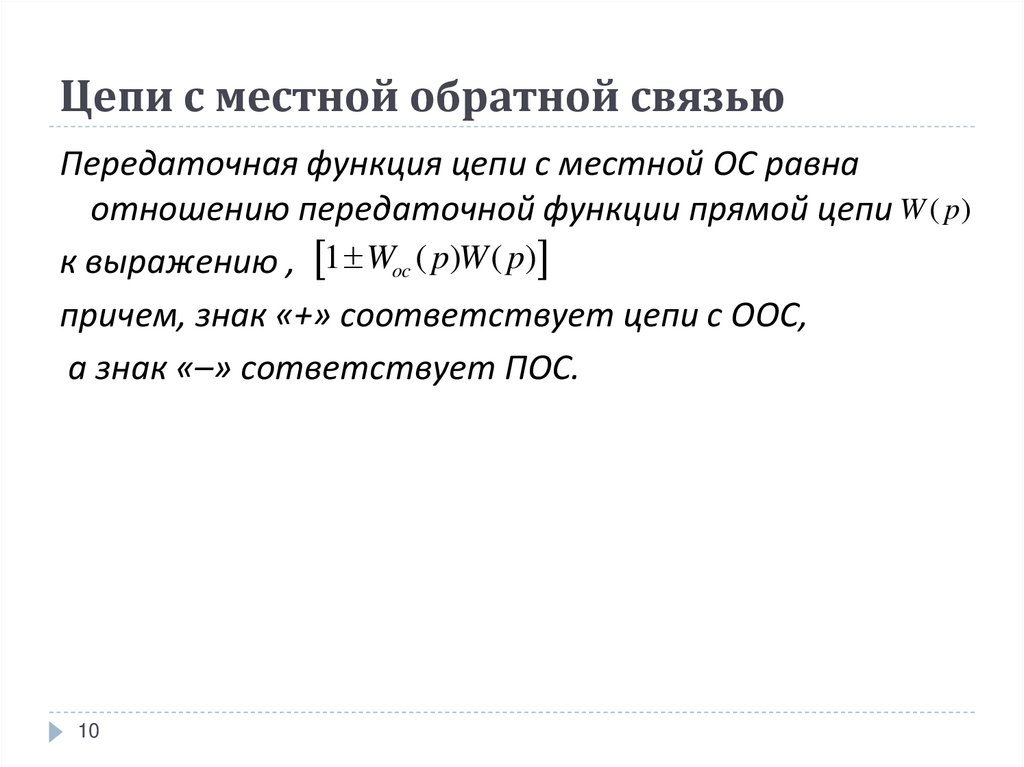 Функция цепи. Передаточная функция цепи с обратной связью. Передаточная функция цепи онлайн.