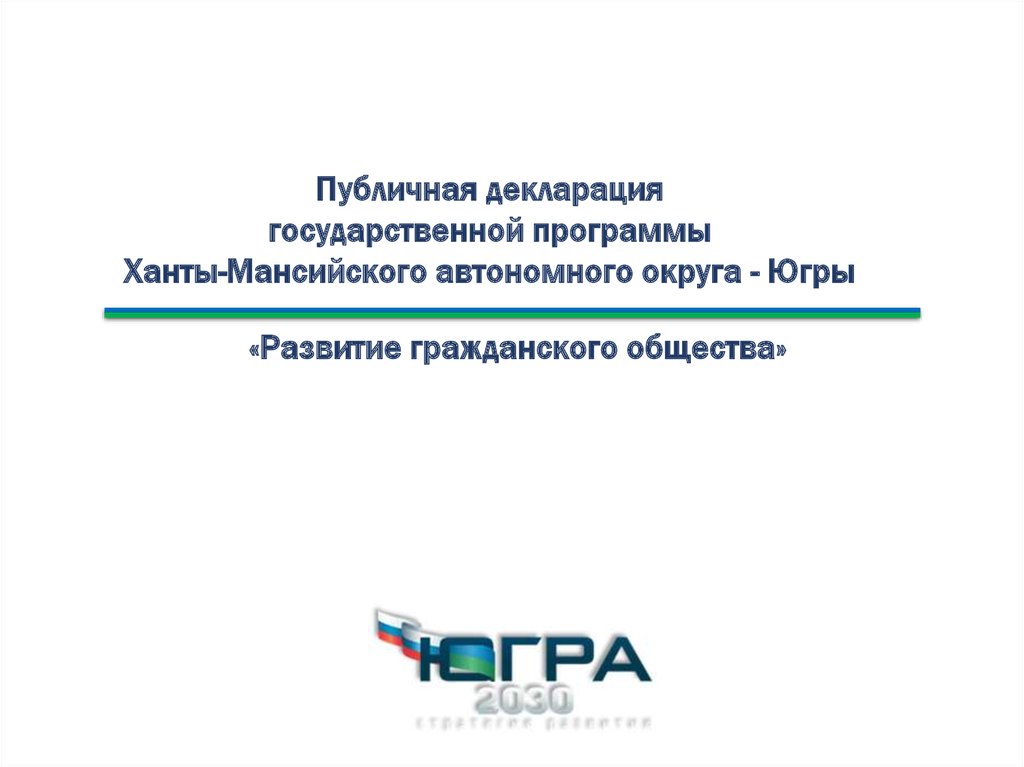 Публичная декларация государственной программы Ханты-Мансийского автономного округа - Югры