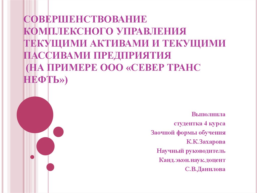 Это разница между текущими активами и текущими обязательствами по проекту