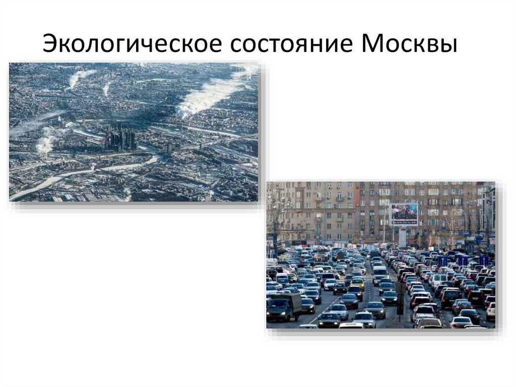 Состояние Москвы. О состоянии окружающей среды в городе Москве. Какое состояние в москве