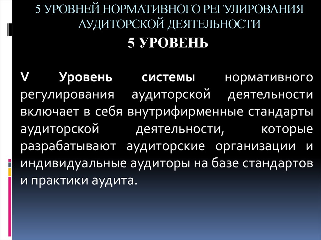 Уровни системы нормативного регулирования аудиторской деятельности