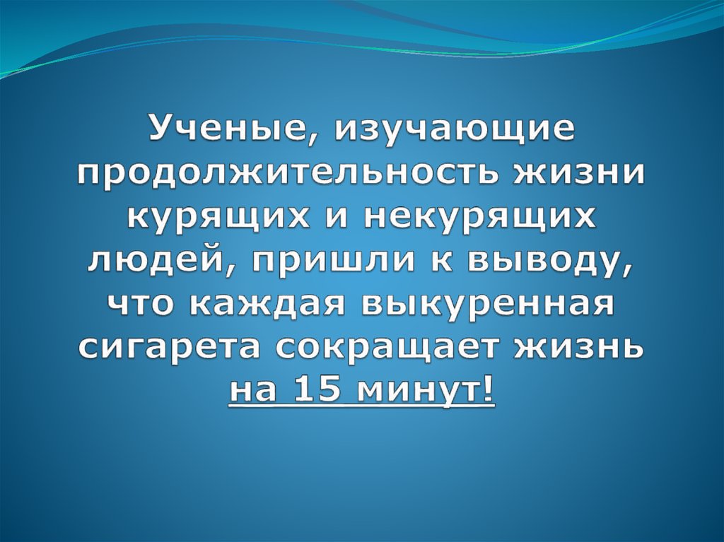 Сколько живут курящие. Продолжительность жизни курильщика. Продолжительность жизни курящего человека. Средняя Продолжительность жизни курящего и некурящего. Курение сокращает Продолжительность жизни на.