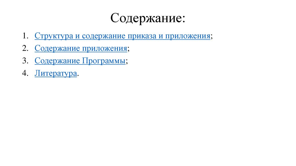 Содержание: