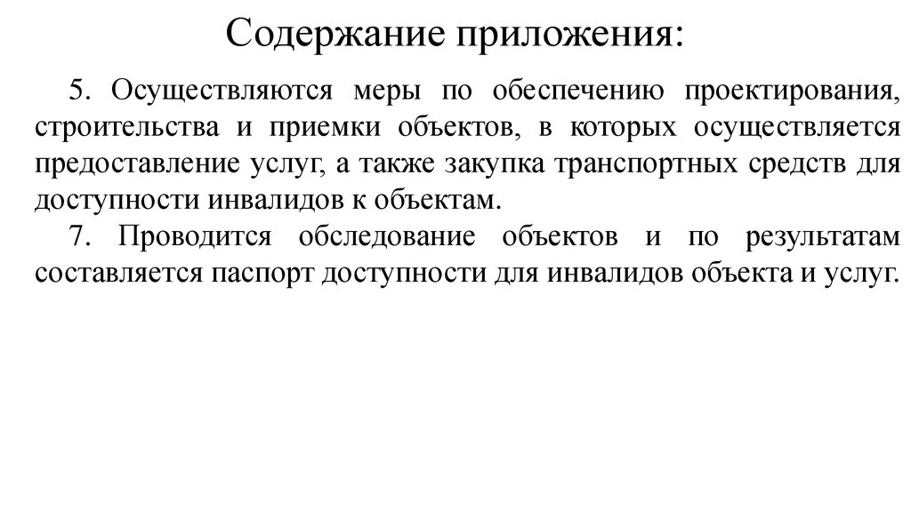 Содержание приложения: